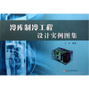 

冷库制冷工程设计实例图集