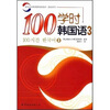 

100学时韩国语3（附光盘）