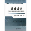 

机械设计（附过程训练与测评手册）