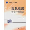 

现代机床数字控制技术