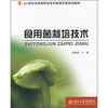

食用菌栽培技术/21世纪全国高职高专农林园艺类规划教材
