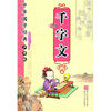 

中华国学经典：千字文（少年版）