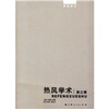 

热风学术（第三辑）
