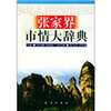 

张家界市情大辞典