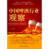 

中国啤酒行业观察：行业竞争态势与企业动态竞争