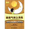 

中文故事绘·丽丽的幻想世界抓着气球上月亮附CD-ROM光盘1张