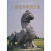 

中国陵墓雕塑全集4：两晋南北朝