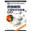 

教育部高等学校制药工程专业教学指导分委员会推荐教材药物制剂工程技术与设备第2版