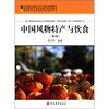 

高等职业教育旅游专业教学用书：中国风物特产与饮食（第4版）