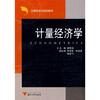 

应用型本科规划教材：计量经济学
