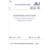 

建筑陶瓷薄板应用技术规程JGJ/T172-2009