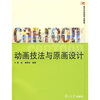 

新世纪动画专业教程：动画技法与原画设计