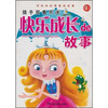 

顶呱呱经典童话故事·孩子百看不厌：快乐成长de故事