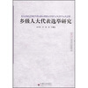 

乡级人大代表选举研究