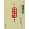 

唐弢研究资料