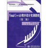 

普通高等教育“十一五”国家级规划教材配套参考书：Visual C++ 6.0程序设计实训教程（第2版）