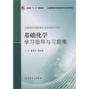 

基础化学学习指导与习题集