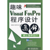 

趣味Visual FoxPro程序设计集锦