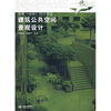 

现代艺术设计类“十一五”规划教材·景观园林设计专业建筑公共空间景观设计