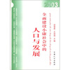 

全面建设小康社会中的人口与发展2003