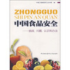 

中国食品安全：挑战、问题、认识和办法