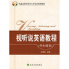 

普通高校应用型人才培养规划教材视听说英语教程学生用书