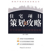 

住宅项目策划攻略