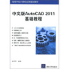 

高等学校计算机应用规划教材中文版AutoCAD 2011基础教程