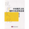 

中国现代文化视野中的逻辑思潮