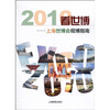 

2010看世博：上海世博会观博指南