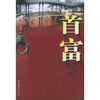 

首富