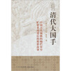 

清代大国手