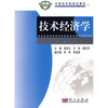 

中国科学院规划教材：技术经济学