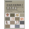 

中国药用植物种子原色图鉴