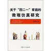 

关于“四二一”家庭的微观仿真研究