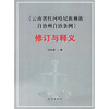 

《云南省红河哈尼族彝族自治州自治条例》修订与释义
