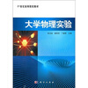 

大学物理实验/21世纪高等院校教材