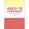 

中国共产党干部教育创新研究
