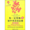 

给力英语·你一定要做的初中英语语法题：精练+评价