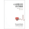 

心血管内科诊疗精要