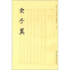 

老子翼