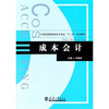

成本会计/21世纪高职高专会计专业十二五规划教材