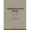 

中国高校哲学社会科学发展报告（1978-2008）：法学