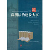 

深圳法治建设大事