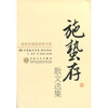 

施蛰存散文选集