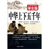 

中华上下五千年无障碍阅读（学生版）