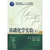 

普通高等教育“十一五”规划教材·普通高等院校化学精品教材基础化学实验上