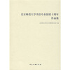 

北京师范大学书法专业创建十周年作品集