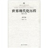 

凤凰文库·历史研究系列：世界现代化历程（南亚卷）