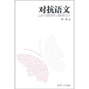 

对抗语文：让孩子读到世界上最好的文字